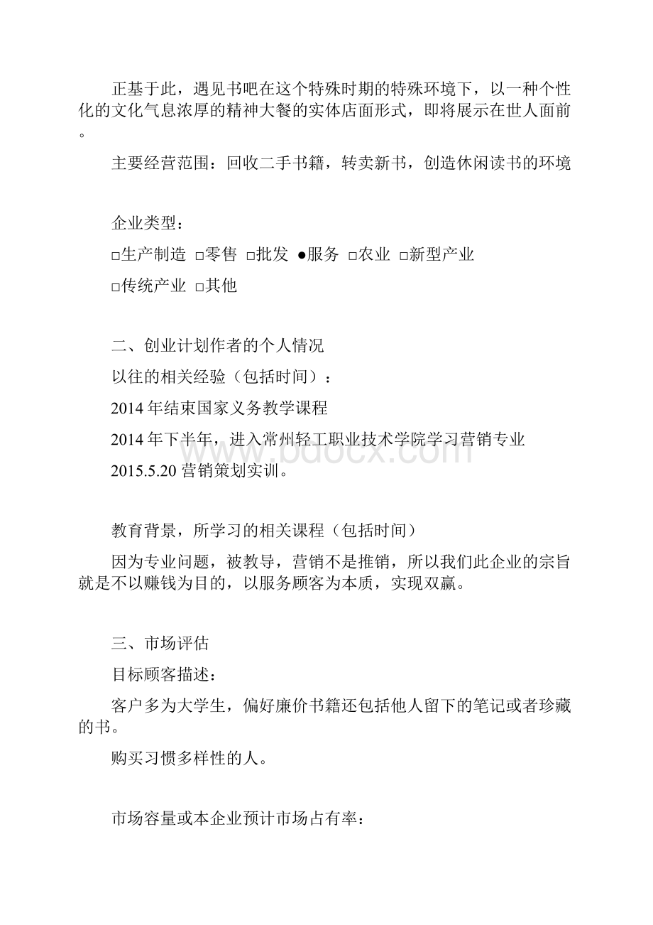 优质大学城遇见书吧投资经营项目商业计划书.docx_第2页