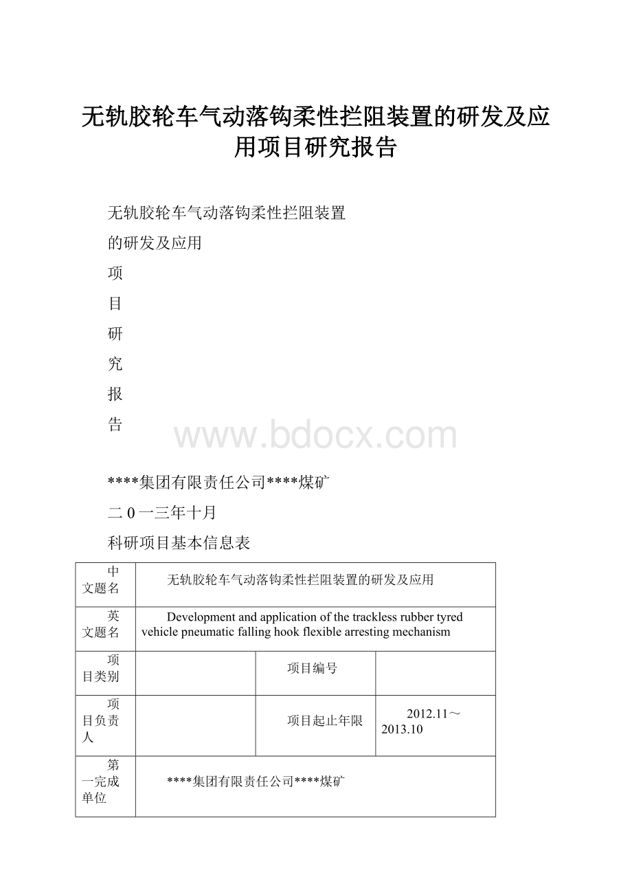 无轨胶轮车气动落钩柔性拦阻装置的研发及应用项目研究报告.docx