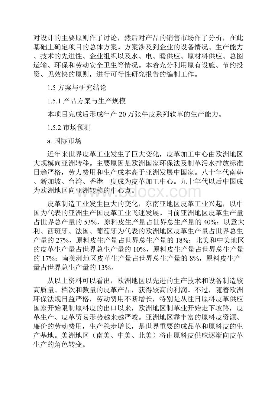 20万张高档牛皮系列软革生产项目建设可行性研究报告.docx_第2页