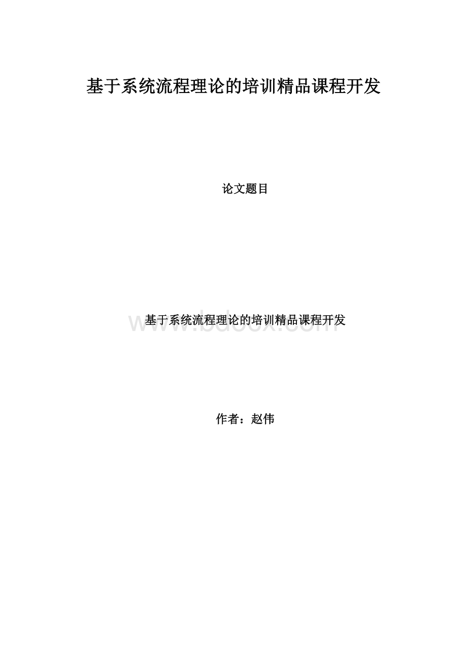 基于系统流程理论的培训精品课程开发.docx_第1页