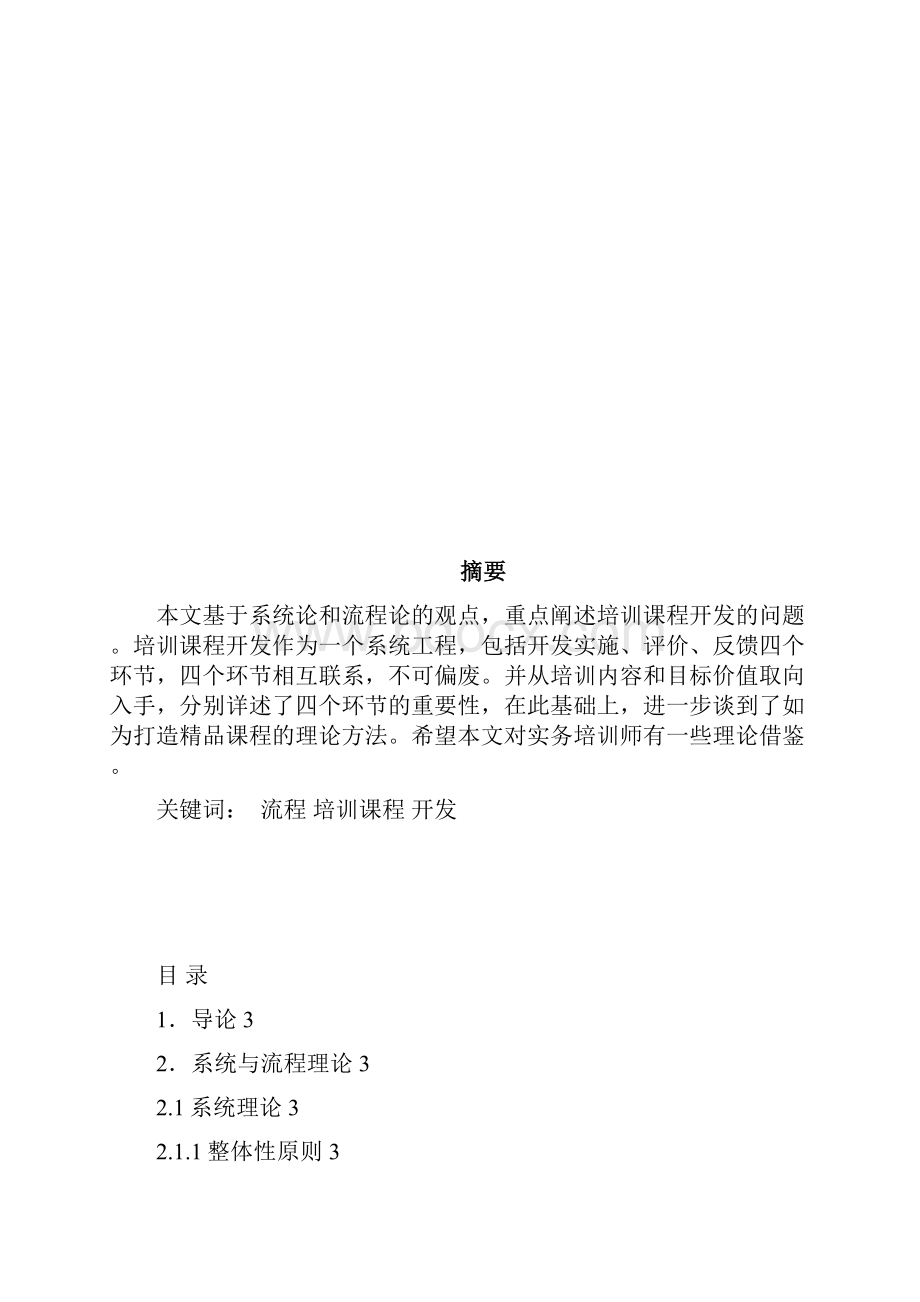 基于系统流程理论的培训精品课程开发.docx_第2页