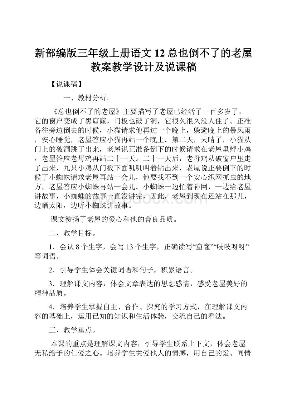 新部编版三年级上册语文12总也倒不了的老屋教案教学设计及说课稿.docx_第1页