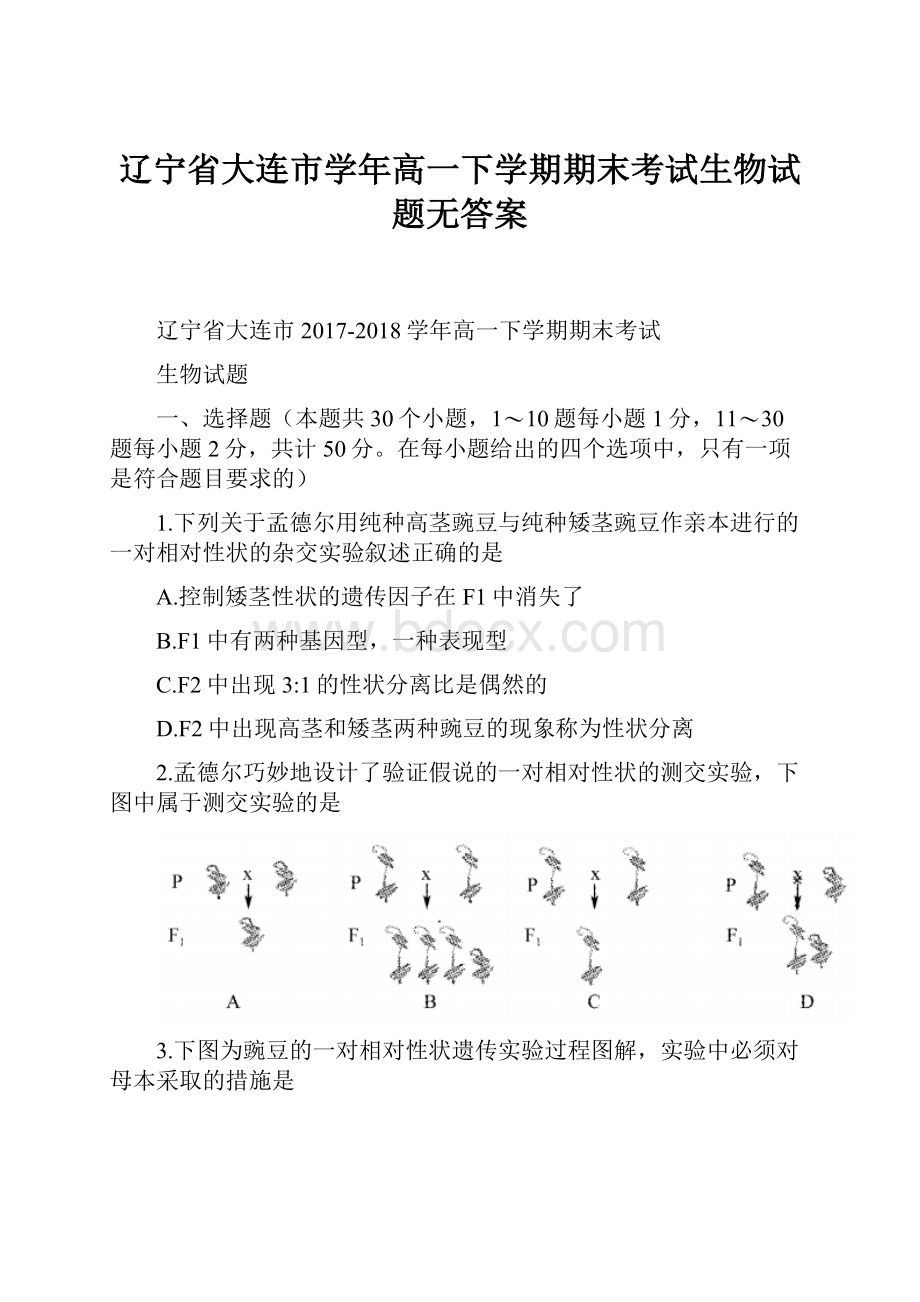 辽宁省大连市学年高一下学期期末考试生物试题无答案.docx_第1页