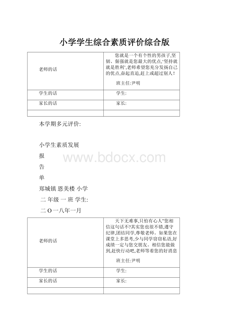 小学学生综合素质评价综合版.docx