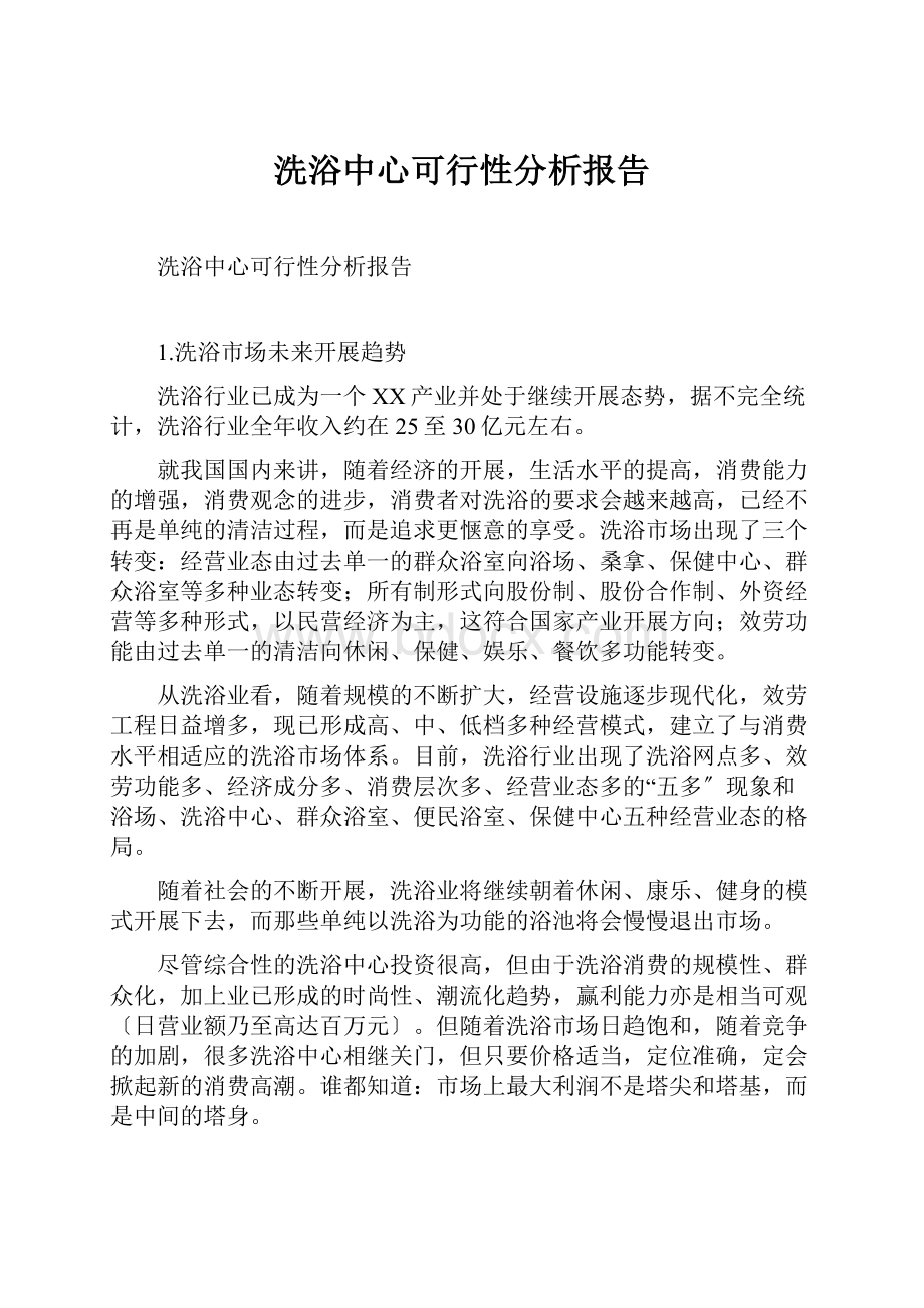 洗浴中心可行性分析报告.docx_第1页