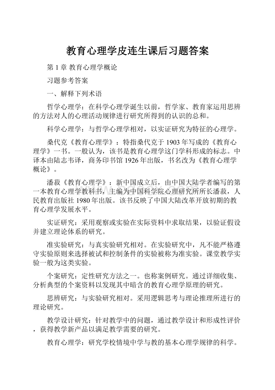 教育心理学皮连生课后习题答案.docx