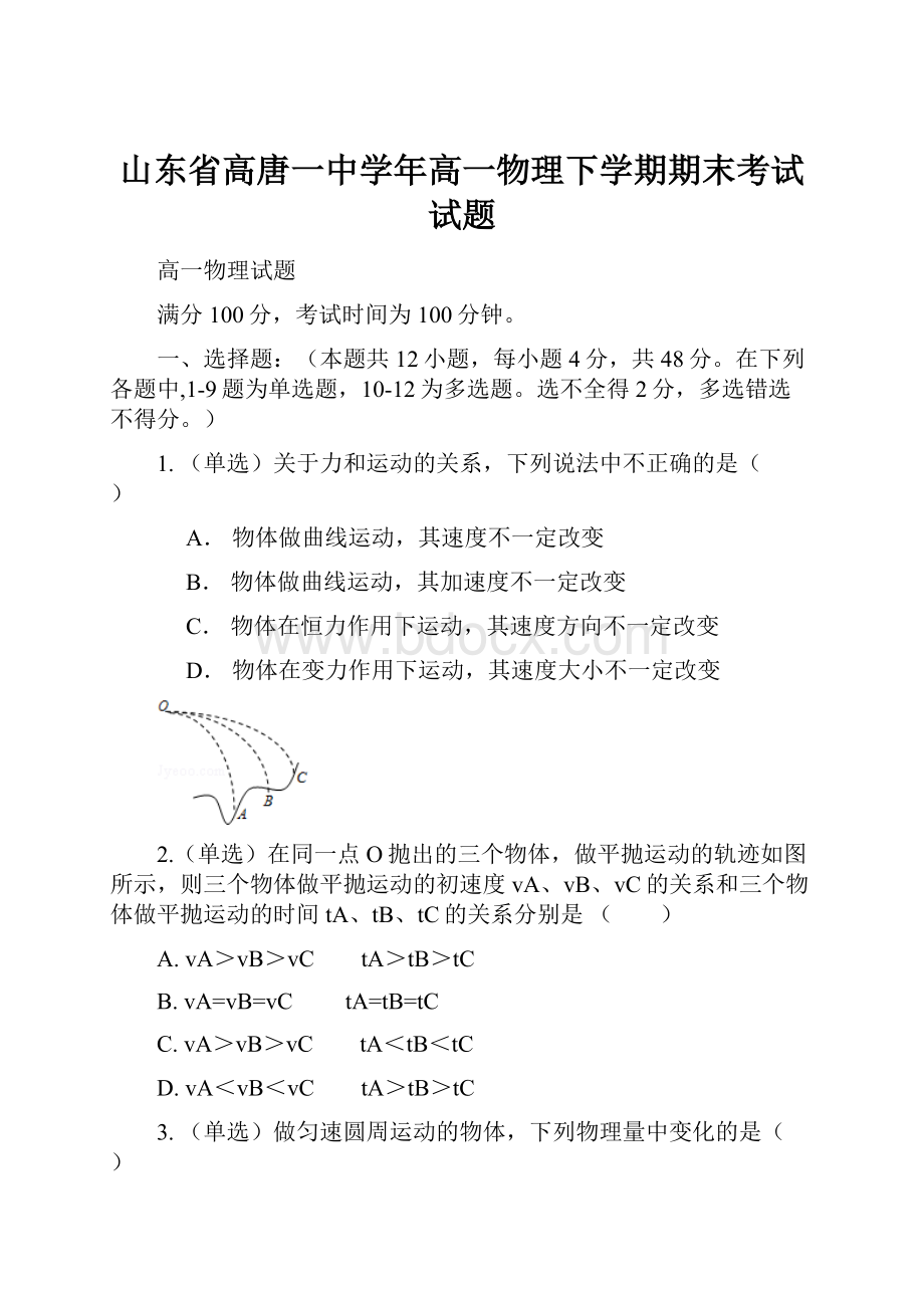 山东省高唐一中学年高一物理下学期期末考试试题.docx_第1页