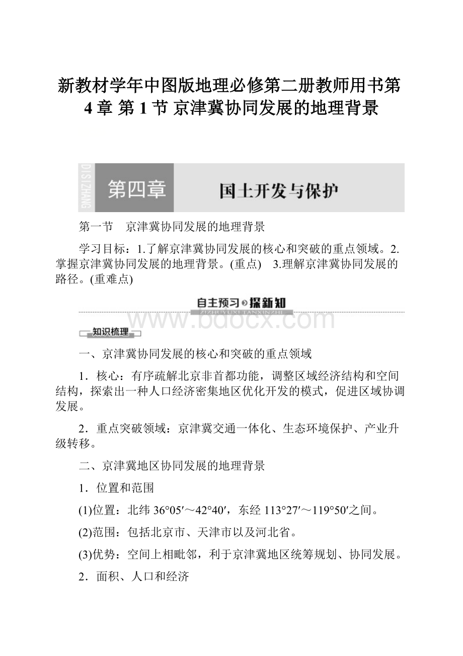 新教材学年中图版地理必修第二册教师用书第4章 第1节 京津冀协同发展的地理背景.docx