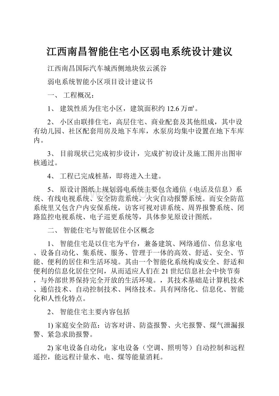 江西南昌智能住宅小区弱电系统设计建议.docx_第1页