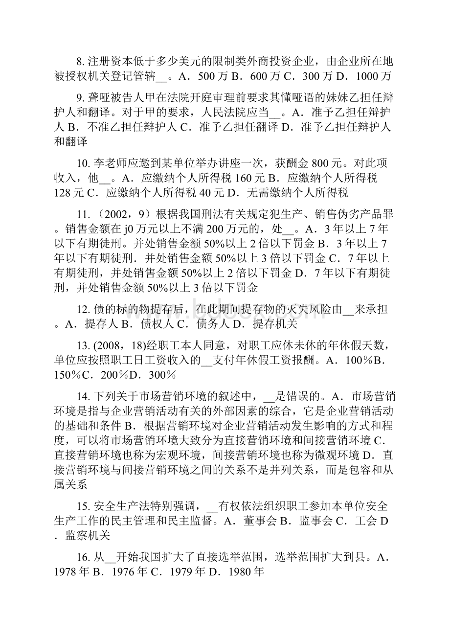 下半年台湾省综合法律知识反补贴措施考试试题.docx_第2页