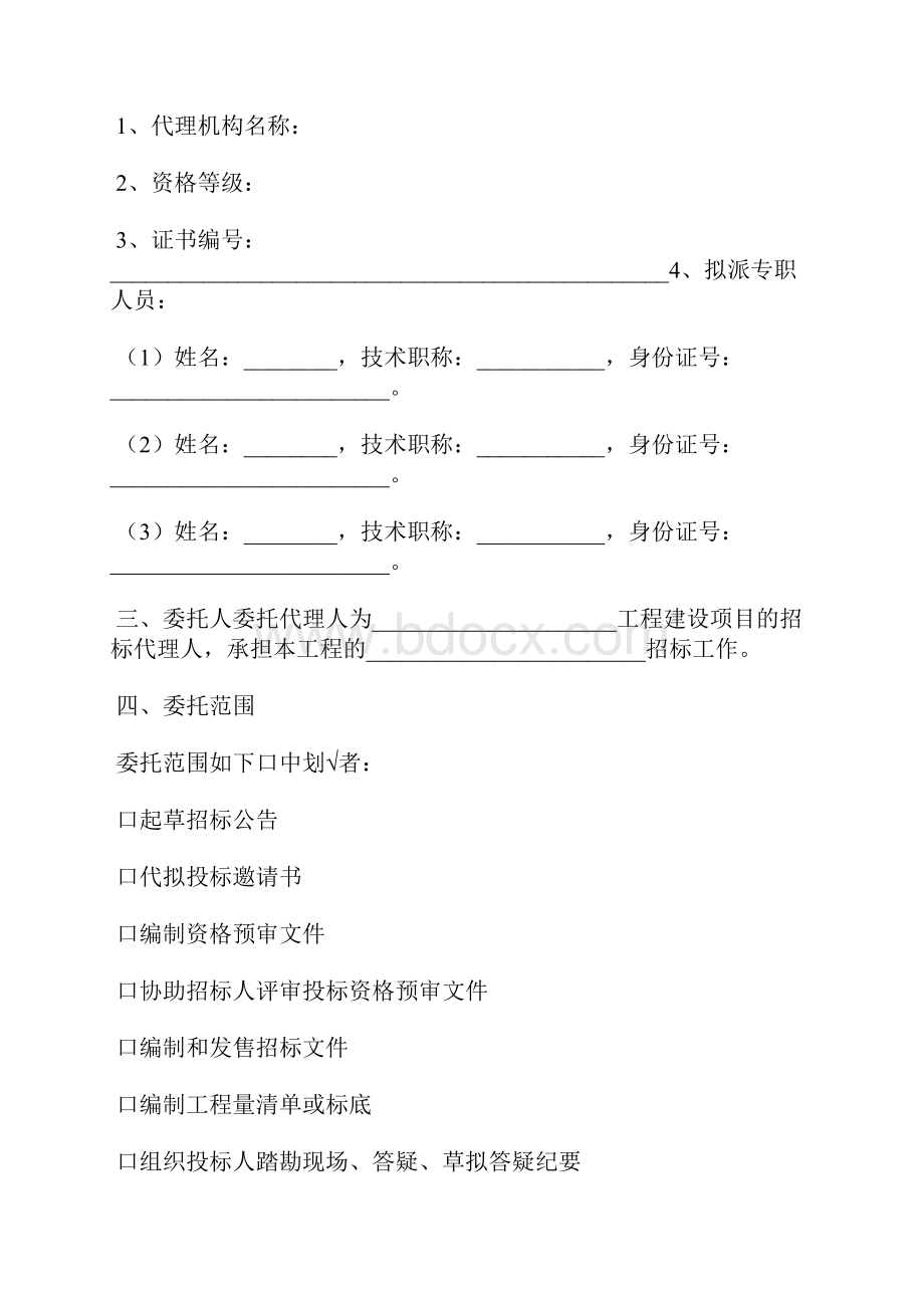 工程建设项目招标代理合同范本最新.docx_第2页