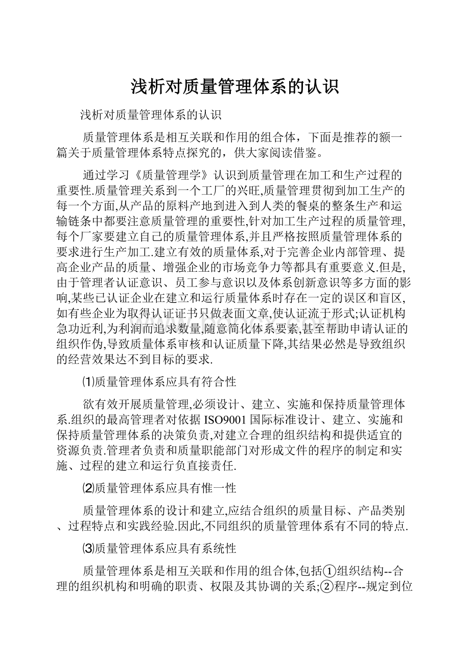 浅析对质量管理体系的认识.docx_第1页