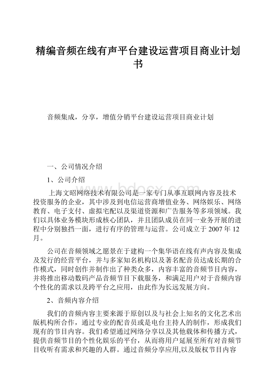 精编音频在线有声平台建设运营项目商业计划书.docx_第1页