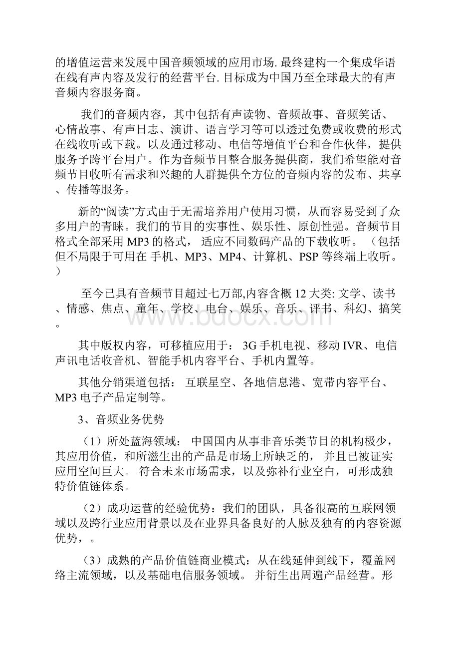 精编音频在线有声平台建设运营项目商业计划书.docx_第2页