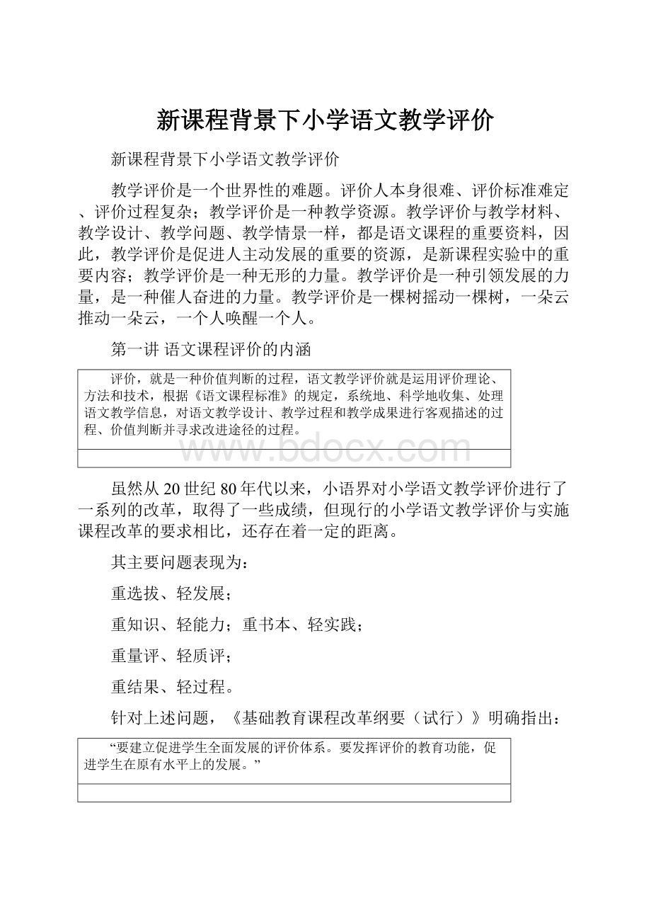 新课程背景下小学语文教学评价.docx_第1页