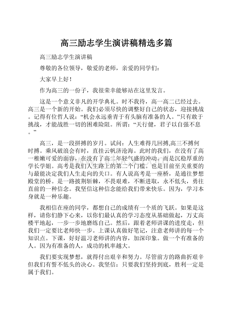 高三励志学生演讲稿精选多篇.docx