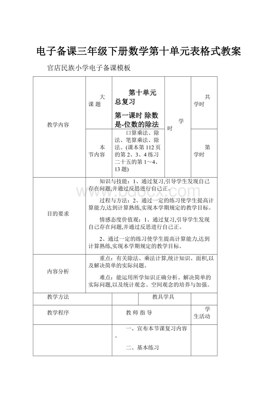 电子备课三年级下册数学第十单元表格式教案.docx_第1页