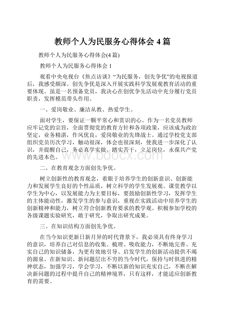 教师个人为民服务心得体会4篇.docx_第1页