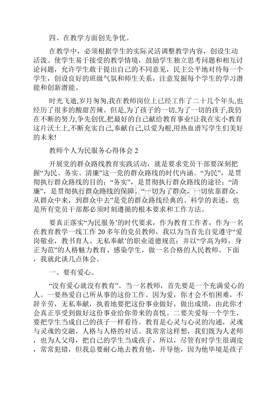 教师个人为民服务心得体会4篇.docx_第2页