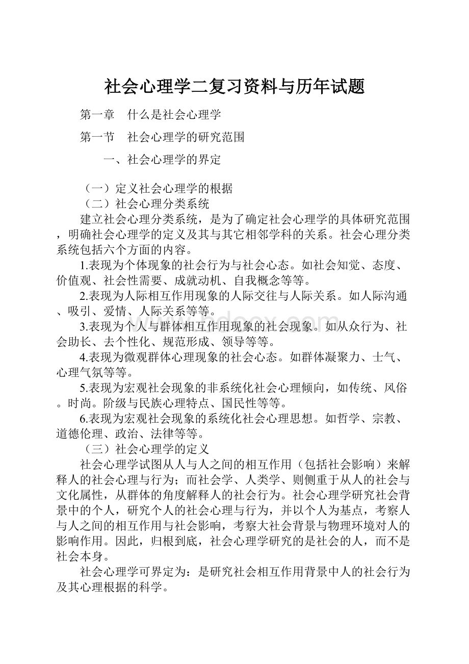 社会心理学二复习资料与历年试题.docx