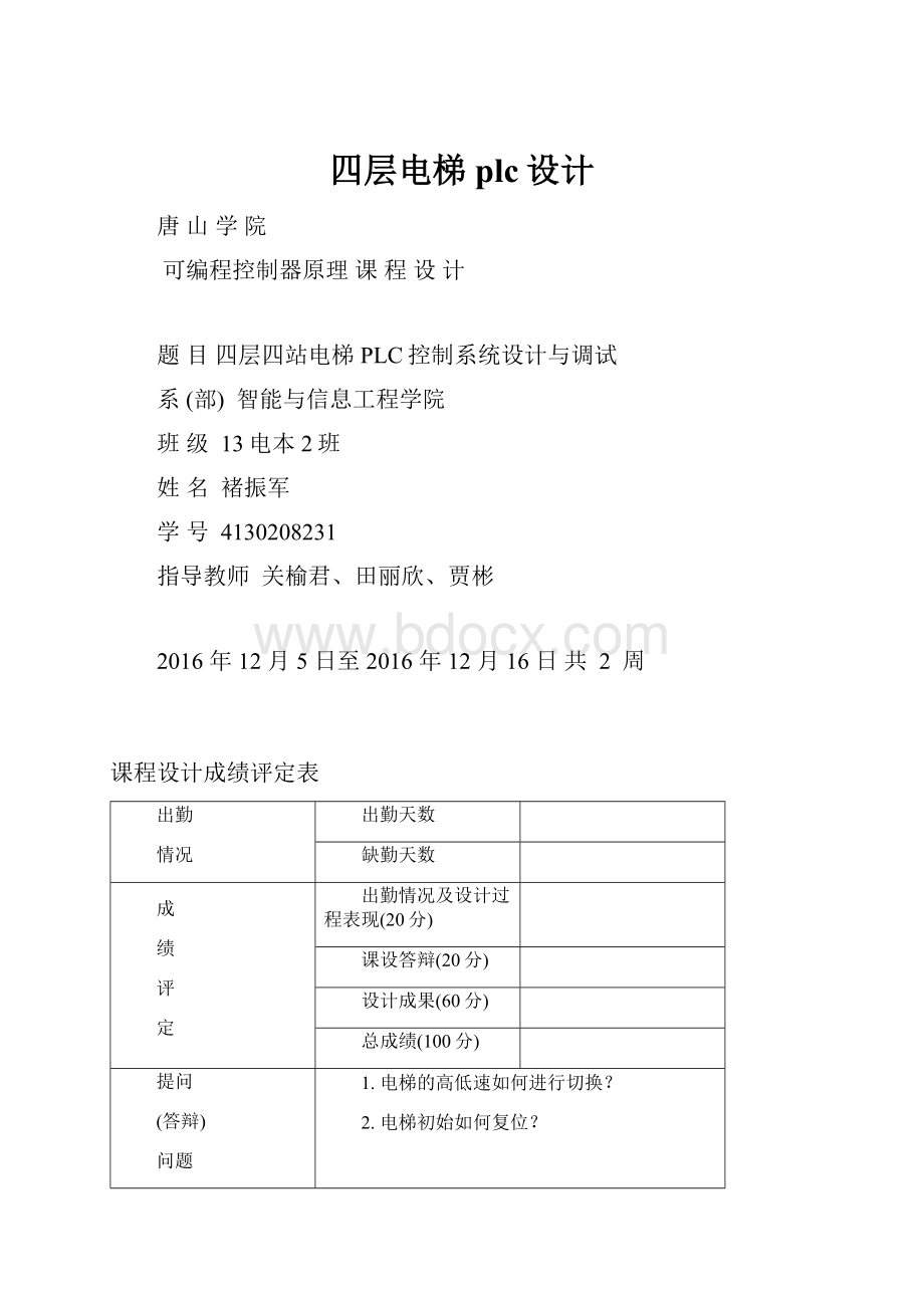 四层电梯plc设计.docx_第1页