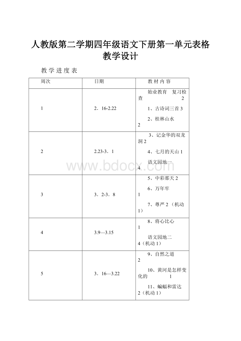 人教版第二学期四年级语文下册第一单元表格教学设计.docx