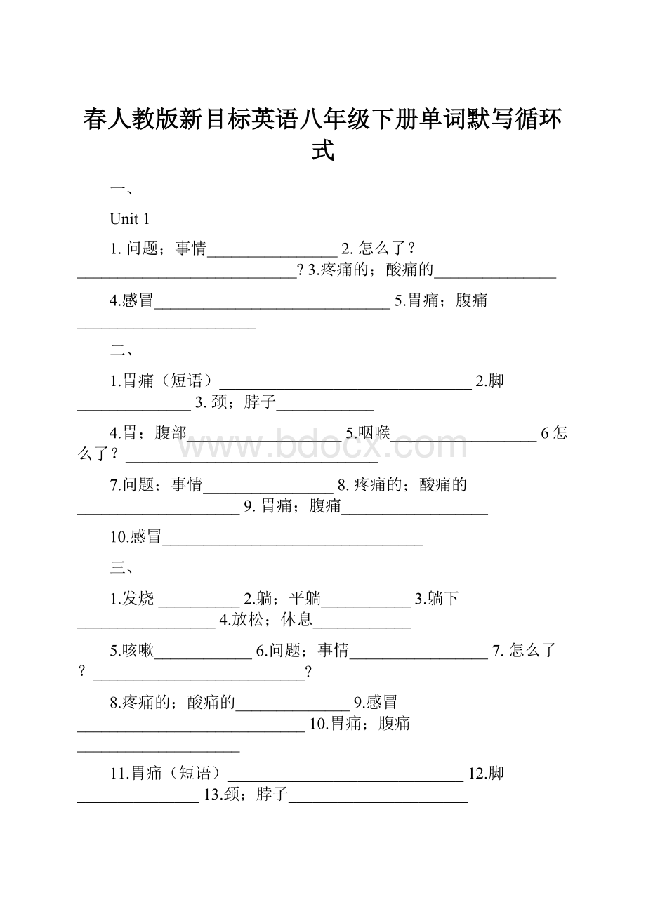 春人教版新目标英语八年级下册单词默写循环式.docx_第1页