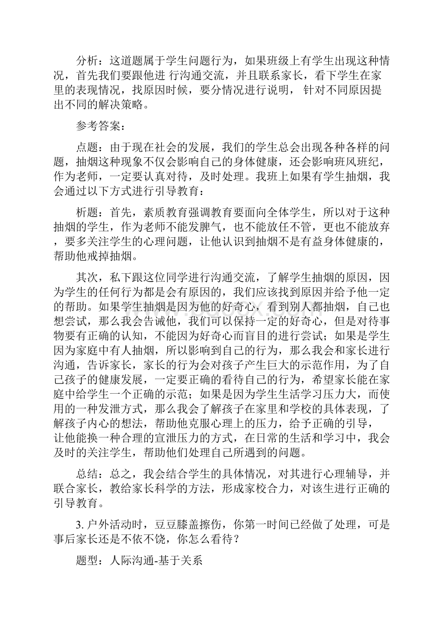 西席资格证面试结构化真题剖析思路人际沟通类.docx_第2页