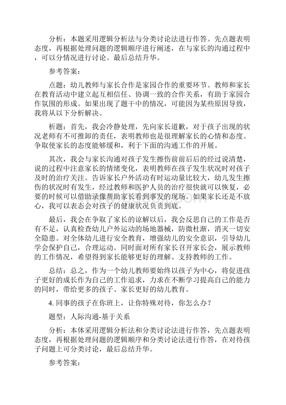 西席资格证面试结构化真题剖析思路人际沟通类.docx_第3页