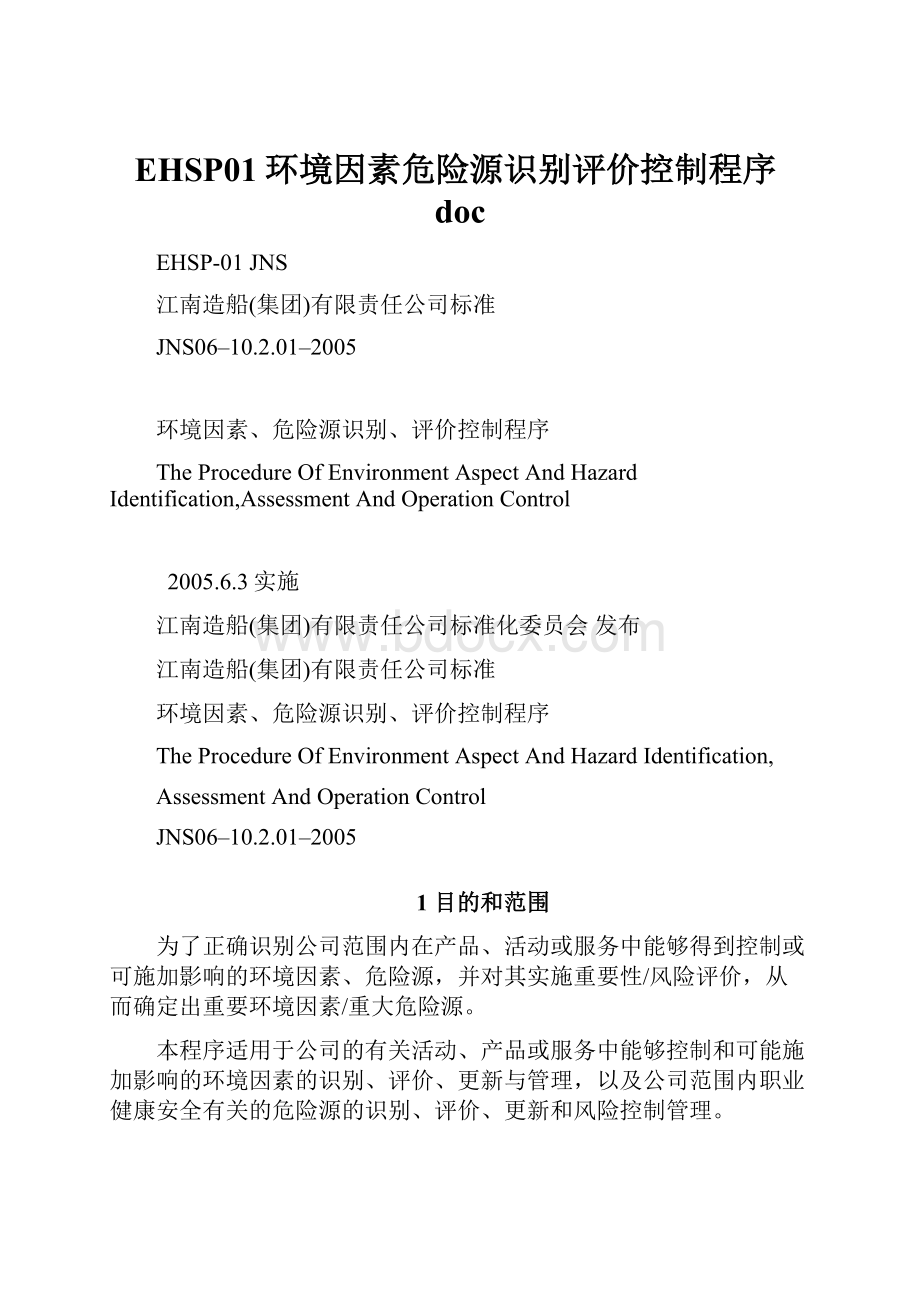 EHSP01环境因素危险源识别评价控制程序doc.docx_第1页