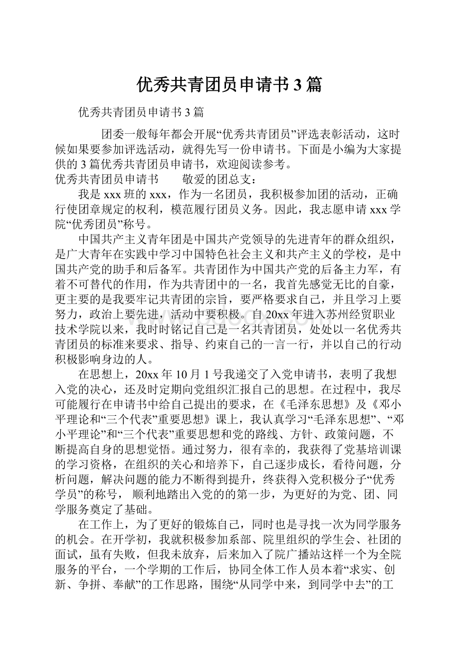 优秀共青团员申请书3篇.docx_第1页