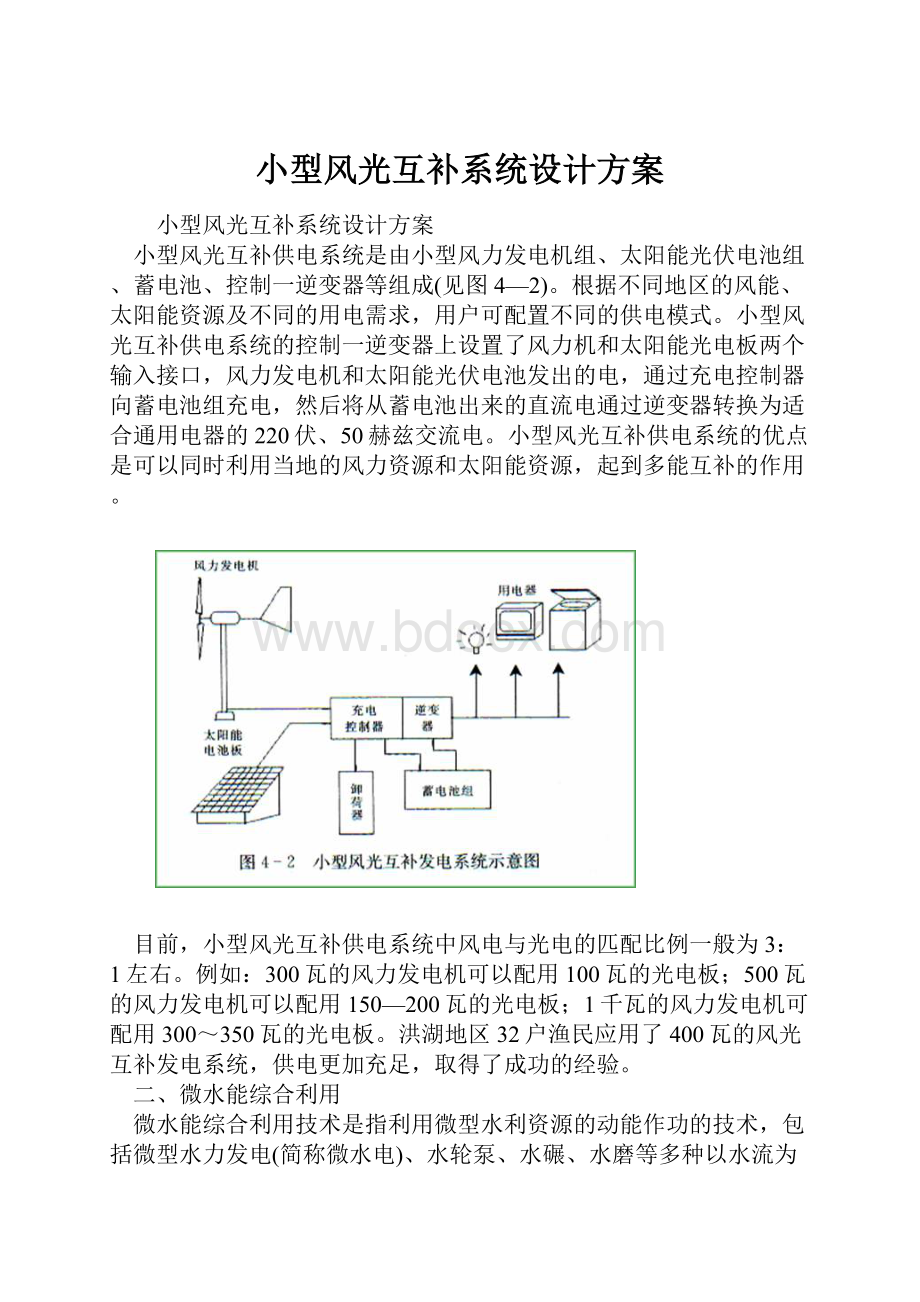 小型风光互补系统设计方案.docx