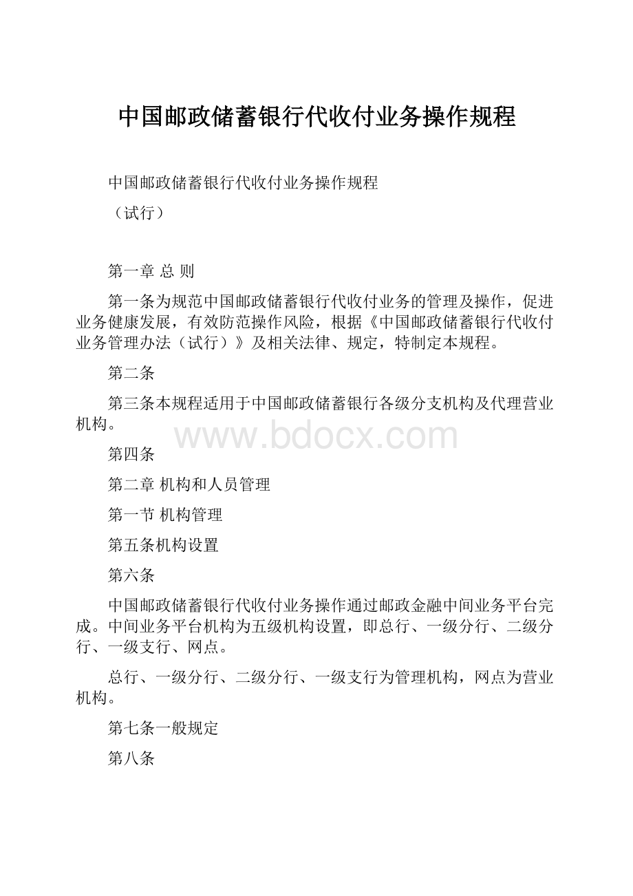 中国邮政储蓄银行代收付业务操作规程.docx_第1页