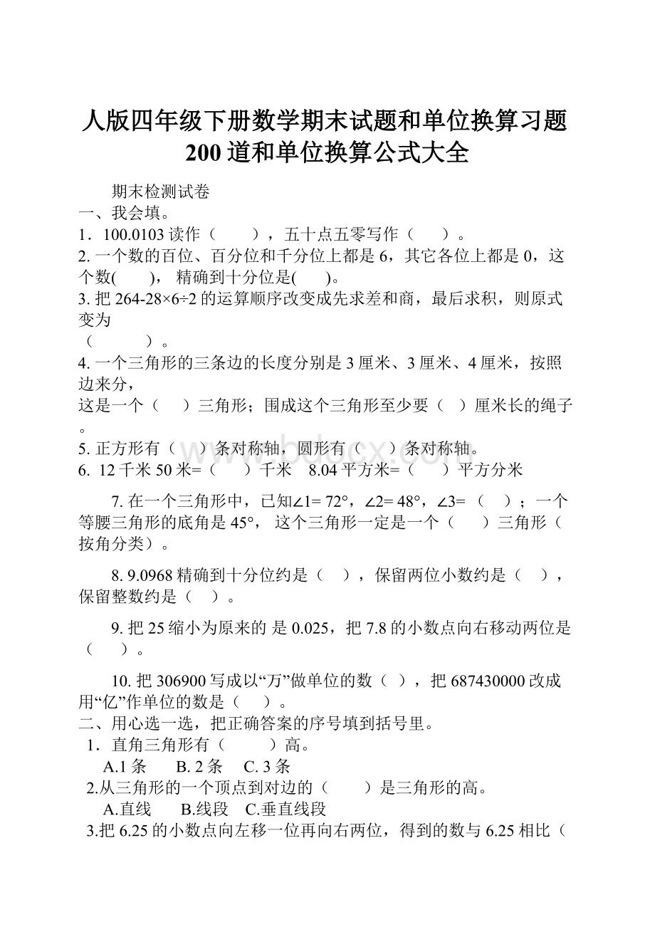 人版四年级下册数学期末试题和单位换算习题200道和单位换算公式大全.docx_第1页