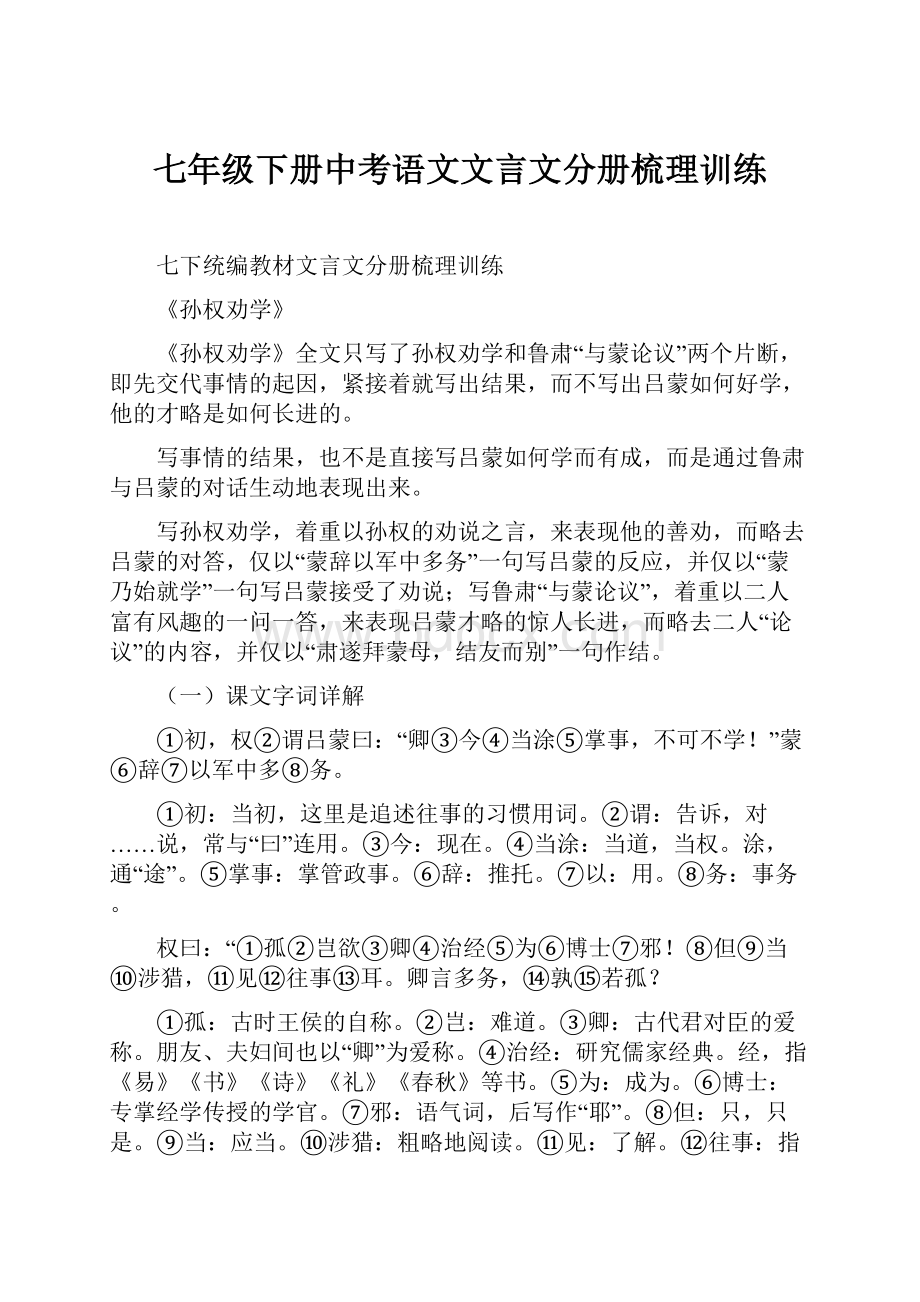 七年级下册中考语文文言文分册梳理训练.docx