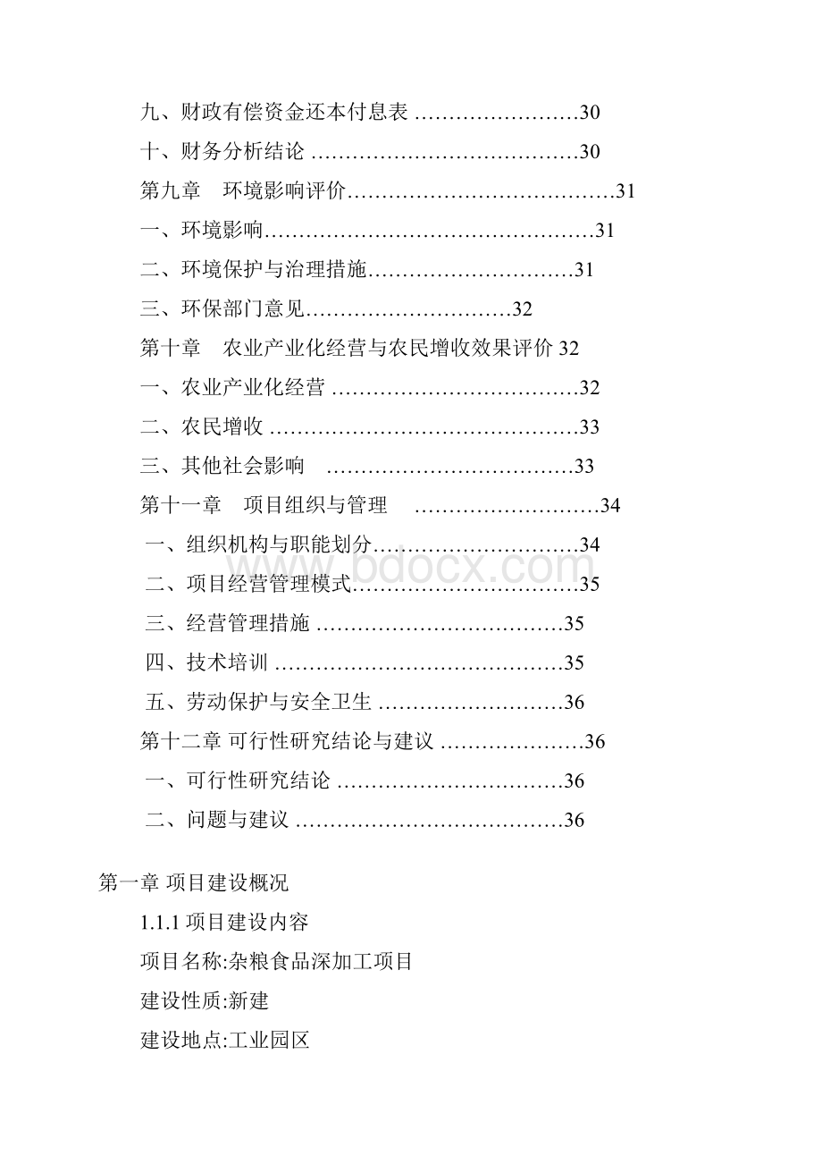 天然杂粮食品深加工项目可行性研究报告.docx_第3页