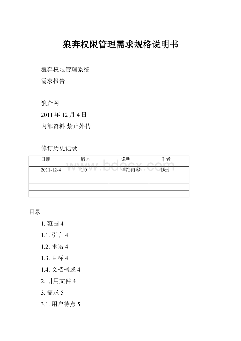 狼奔权限管理需求规格说明书.docx