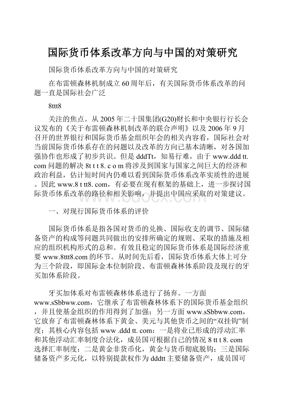 国际货币体系改革方向与中国的对策研究.docx