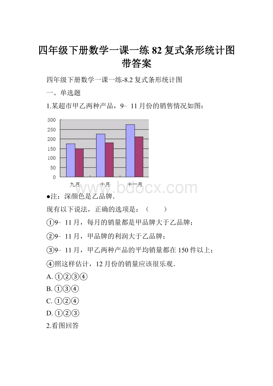 四年级下册数学一课一练82复式条形统计图 带答案.docx_第1页