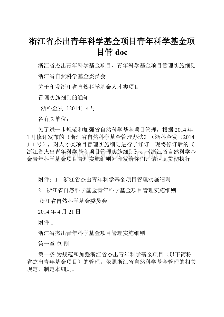 浙江省杰出青年科学基金项目青年科学基金项目管doc.docx