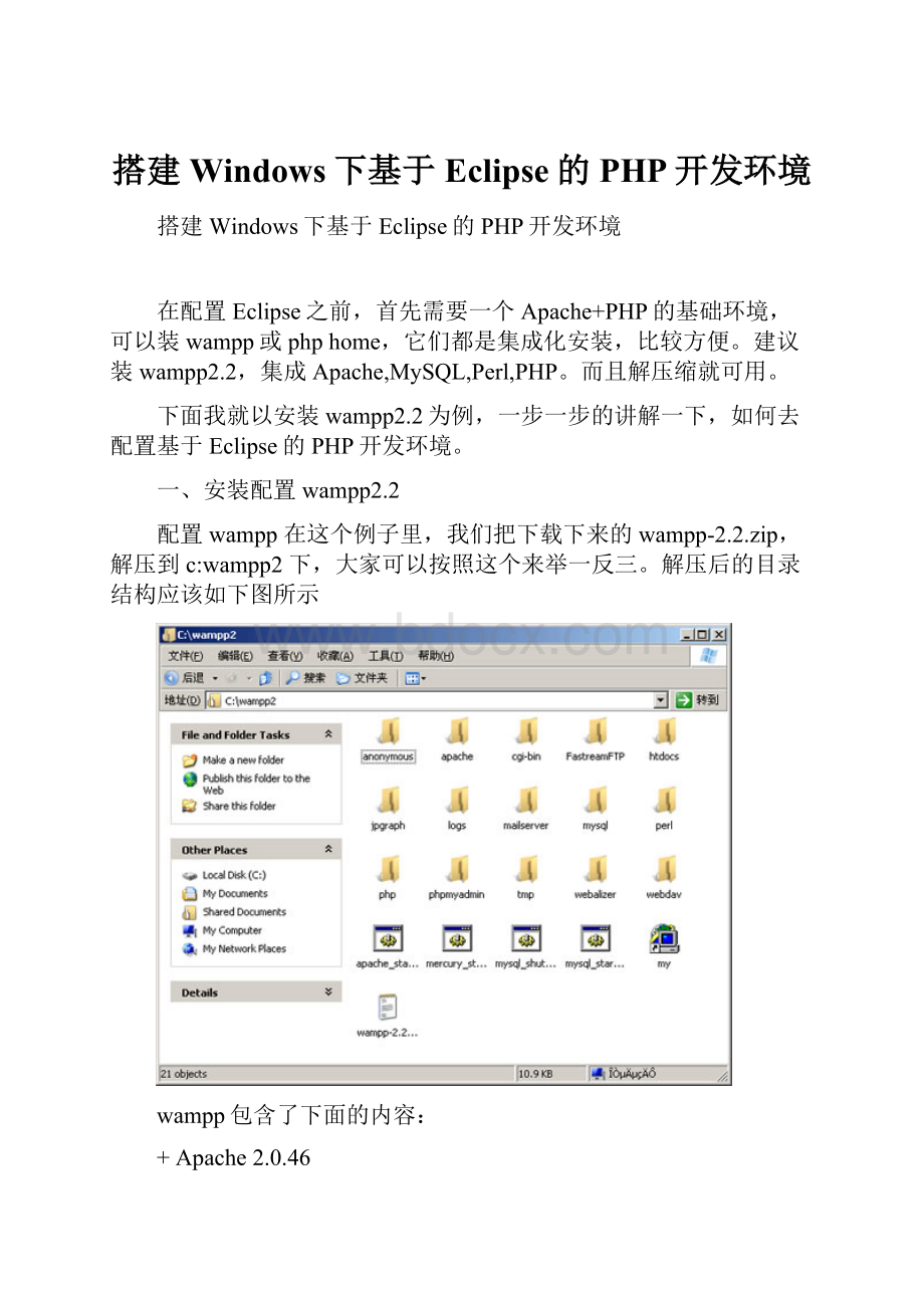 搭建Windows下基于Eclipse的PHP开发环境.docx