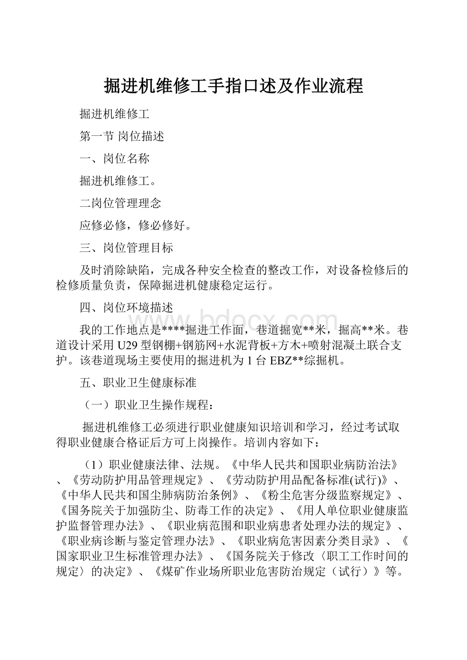 掘进机维修工手指口述及作业流程.docx