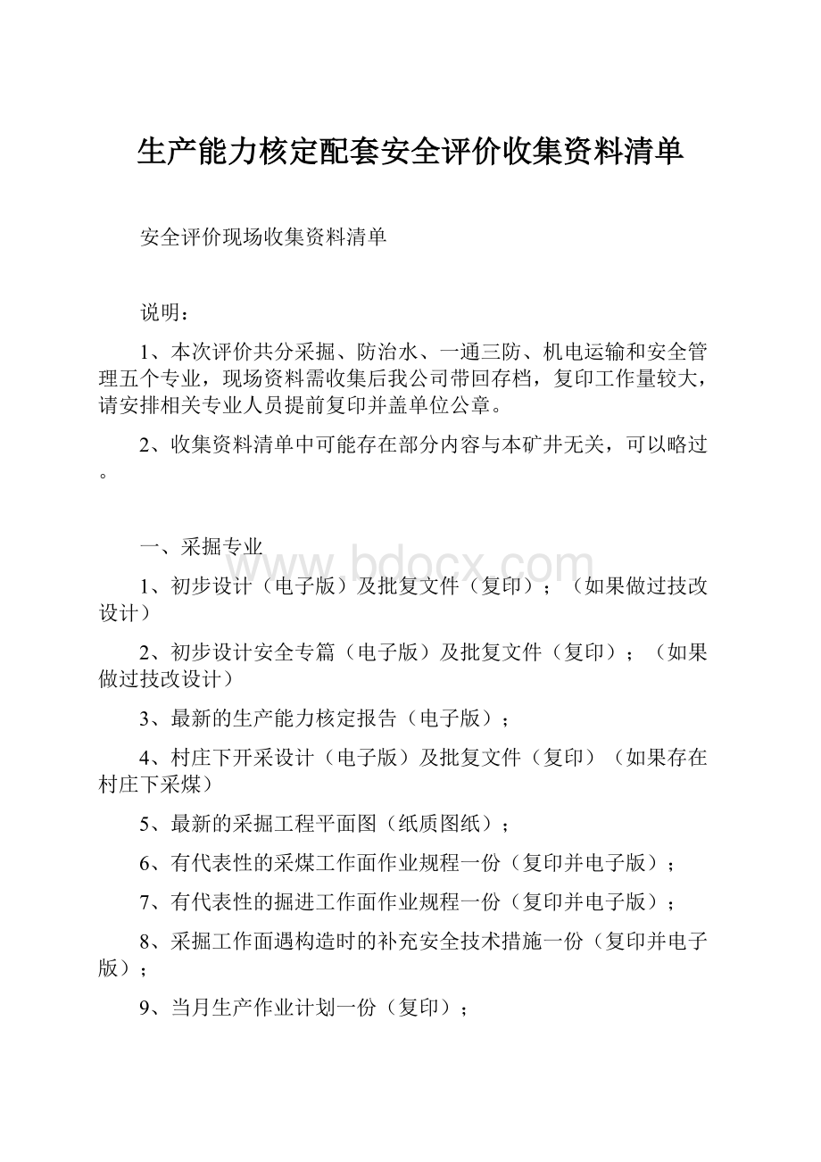 生产能力核定配套安全评价收集资料清单.docx_第1页