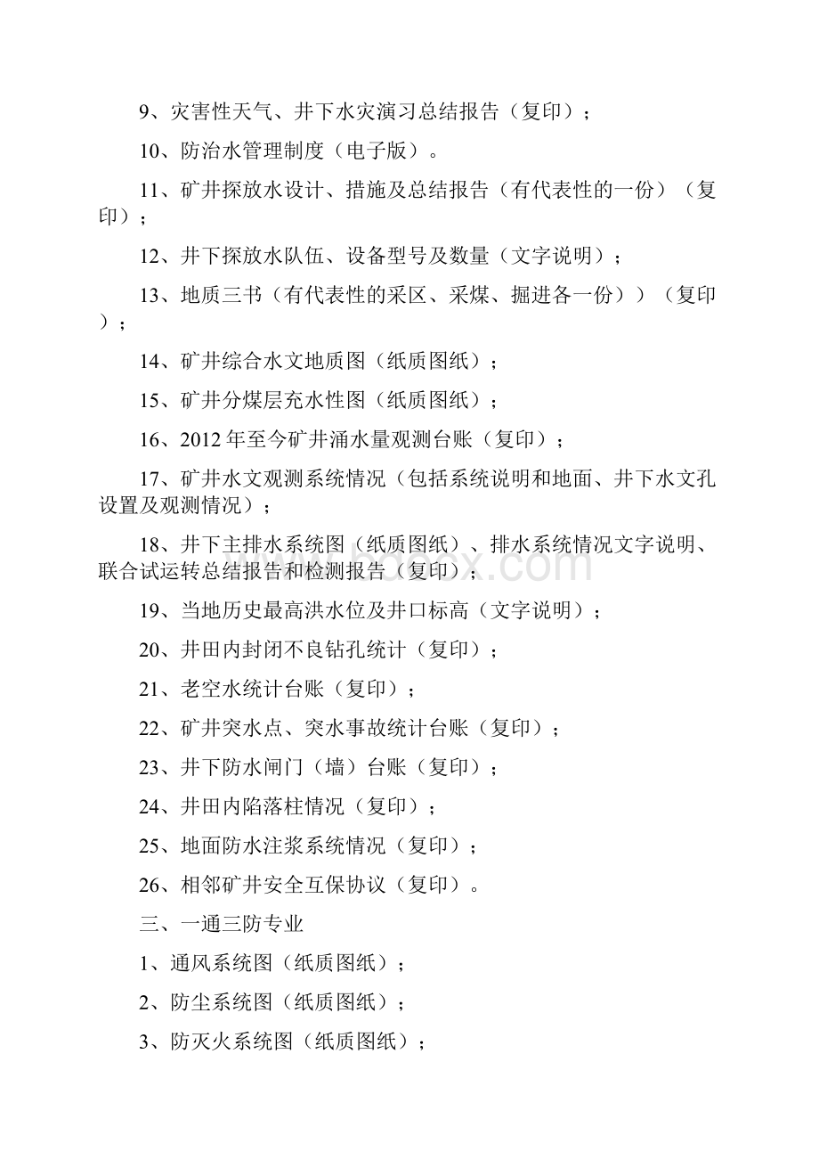 生产能力核定配套安全评价收集资料清单.docx_第3页