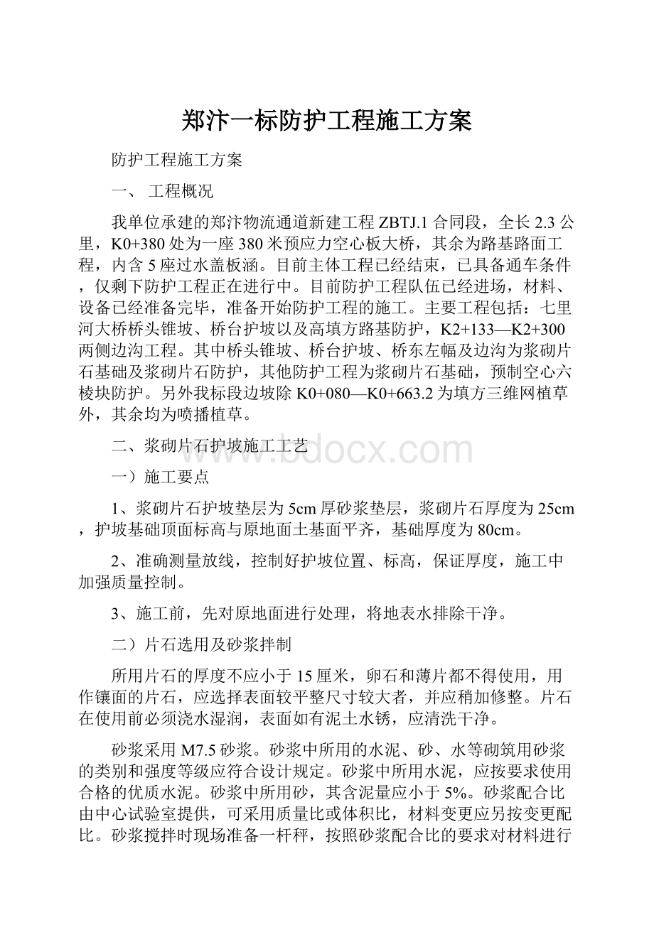 郑汴一标防护工程施工方案.docx