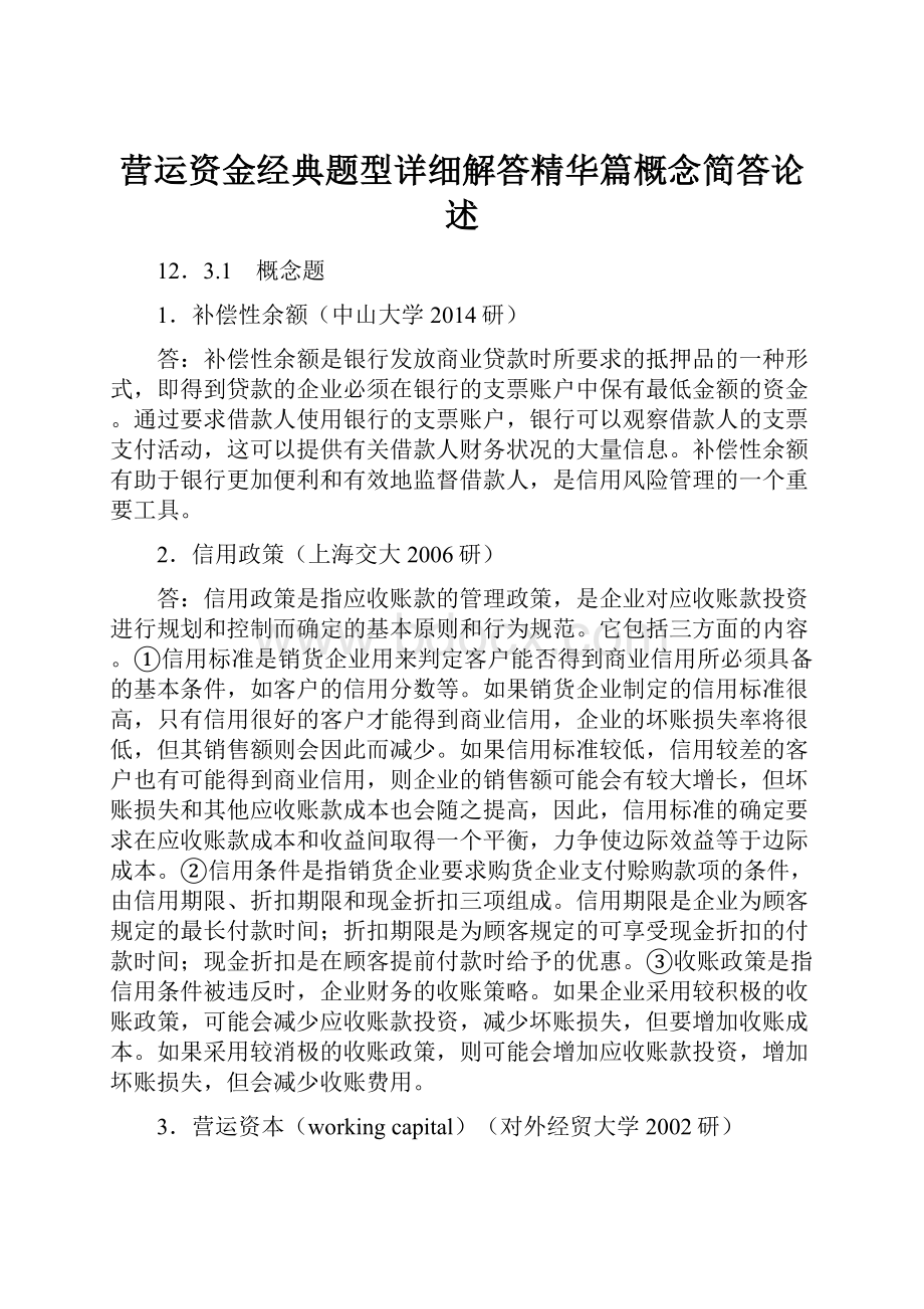 营运资金经典题型详细解答精华篇概念简答论述.docx_第1页