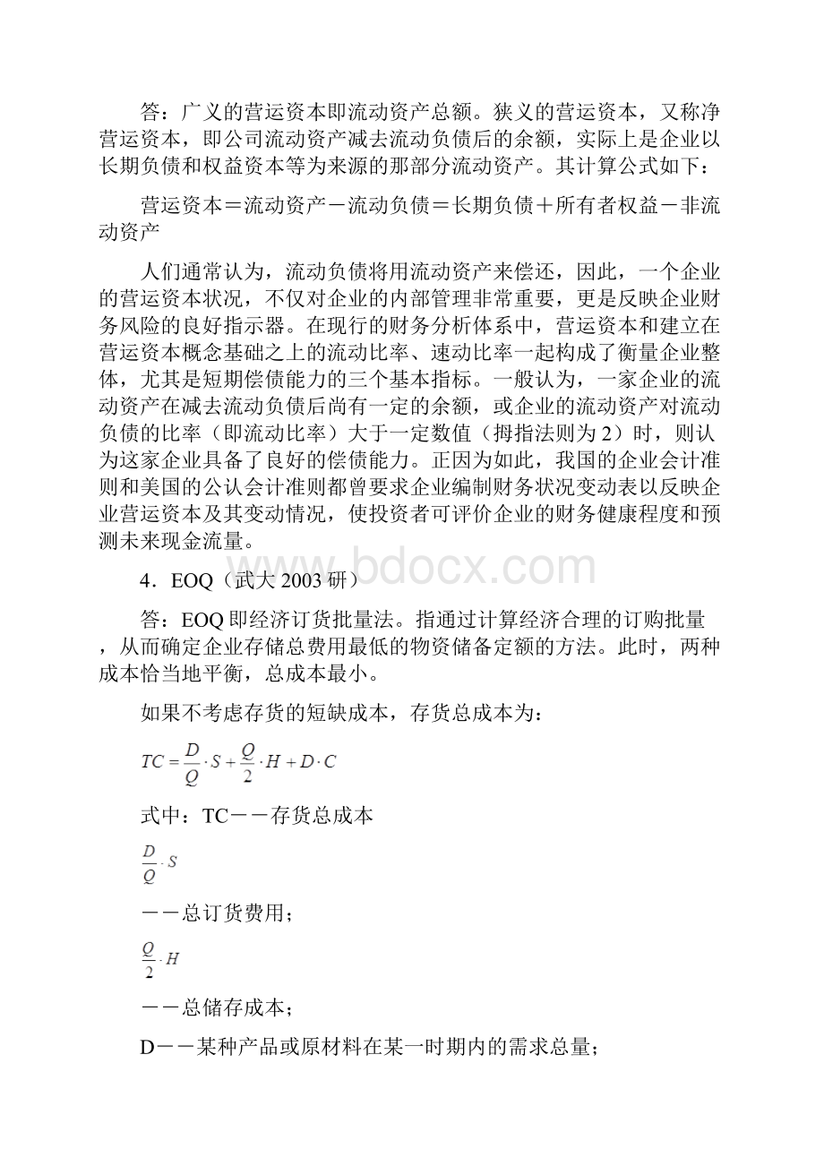 营运资金经典题型详细解答精华篇概念简答论述.docx_第2页