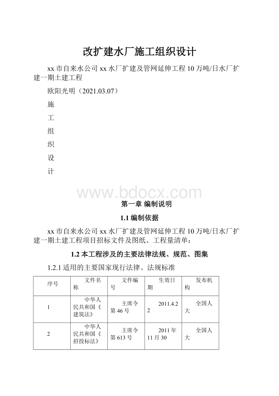 改扩建水厂施工组织设计.docx_第1页