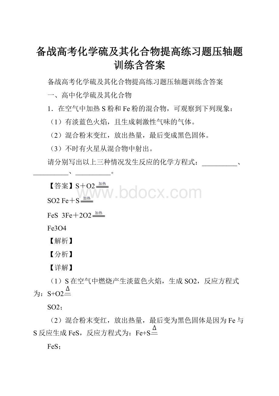 备战高考化学硫及其化合物提高练习题压轴题训练含答案.docx