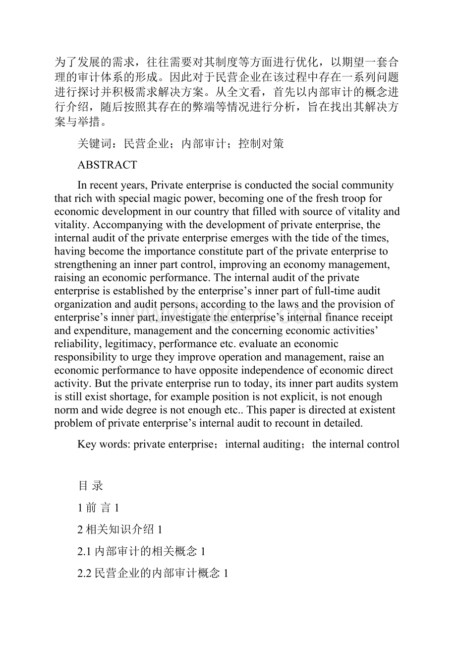 民营企业的内部审计中存在的问题及对策.docx_第2页